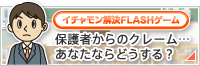 保護者対応をシミュレーションでわかりやすく解説！イチャモン解決FLASHゲーム「わかり合える日のために」保護者からのクレーム…あなたならどうする？