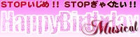 ミュージカル ハッピーバースデー - STOPいじめ!STOP虐待!