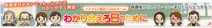 保護者対応をシミュレーションでわかりやすく解説!イチャモン解決FLASHゲーム「わかり合える日のために」保護者からのクレーム…あなたならどうする?