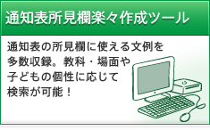 学級便りで使える文例を月別に収録。冒頭文は、計1万通りの組わせから作成可能!