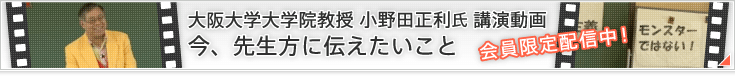 大阪大学大学院教授 小野田 正利氏 講演動画「今、先生に伝えたいこと」会員限定配信中！