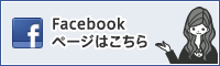 Facebookページはこちら