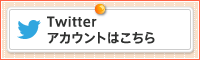 Twitterアカウントはこちら