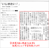 ポイント④ 授業内容に関連する記事を転載することで、学習効果がUP！