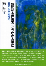 「気になる保護者」とつながる援助 ～「対立」から「共同」へ