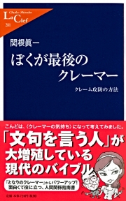 ぼくが最後のクレーマー　～クレーム攻防の方法