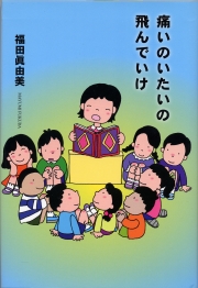 痛いのいたいの飛んでいけ