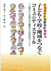  こんな学校に通わせたい！子ども・学校・地域をつなぐコミュニティスクール ～人間力を育む三鷹四小の学校づくり