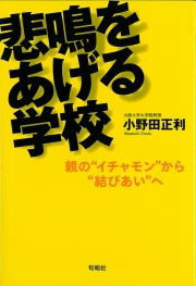 悲鳴をあげる学校 ～親の”イチャモン”から”結びあい”へ