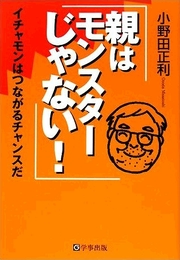 親はモンスターじゃない！ ～イチャモンはつながるチャンスだ