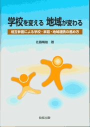 学校を変える地域が変わる ～相互参画による学校・家庭・地域連携の進め方
