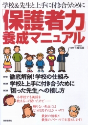 保護者力養成マニュアル ～学校＆先生と上手に付き合うために