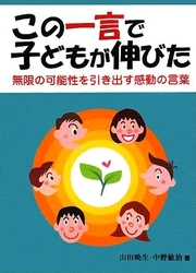 この一言で子どもが伸びた ～無限の可能性を引き出す感動の言葉