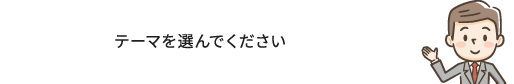 文例カテゴリを選んでください