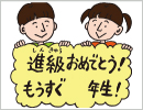進級（小学校）②
