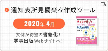 通知表の所見欄に使える文例を多数収録。教科・場面や子どもの個性に応じて検索が可能！